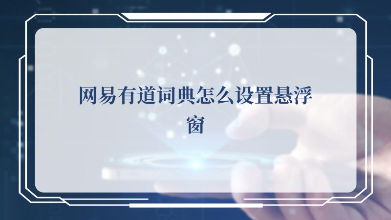 网易有道词典怎么设置悬浮窗(网易游戏官网)