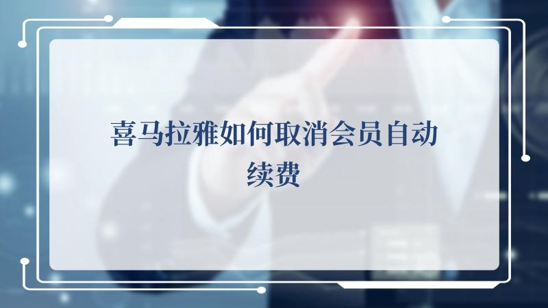喜马拉雅如何取消会员自动续费
