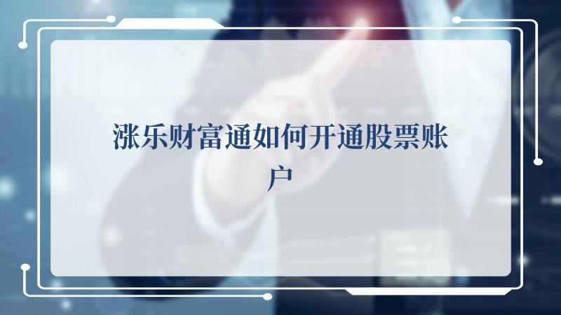 涨乐财富通如何开通股票账户(汉典涨字的基本解释)