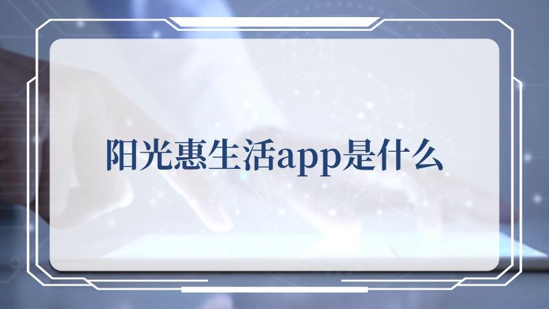 阳光惠生活app是什么(阳光高清图片素材库)