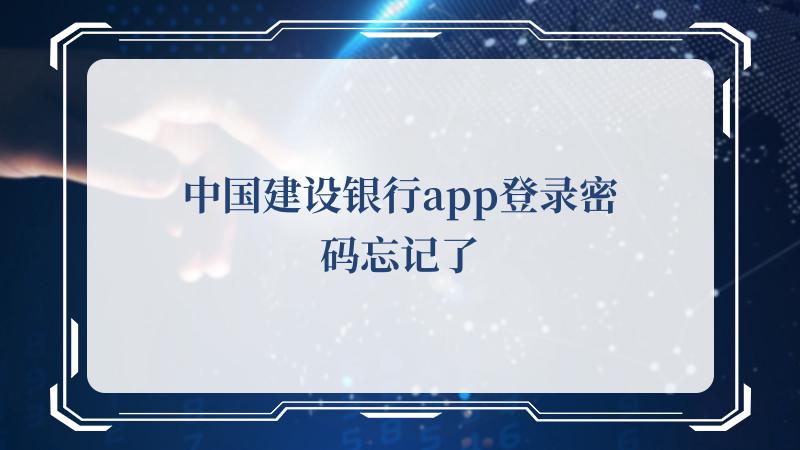 中国建设银行app登录密码忘记了(中国共产党新闻网)
