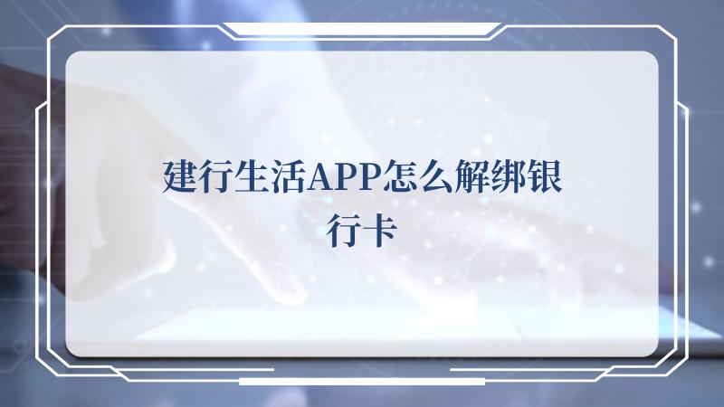 建行生活APP怎么解绑银行卡