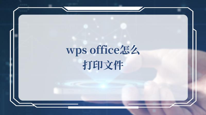 wps office怎么打印文件(Office官方网站)