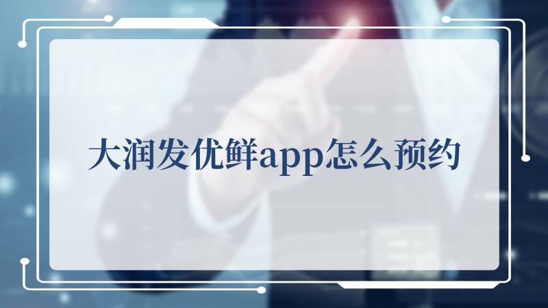 大润发优鲜app怎么预约