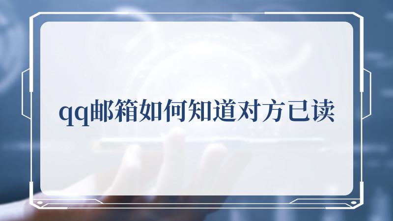 qq邮箱如何知道对方已读(登录QQ邮箱)