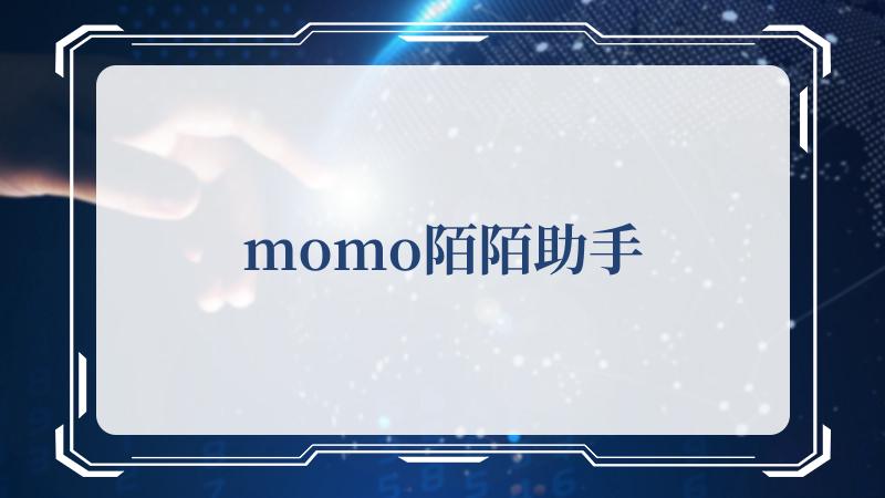 momo陌陌助手