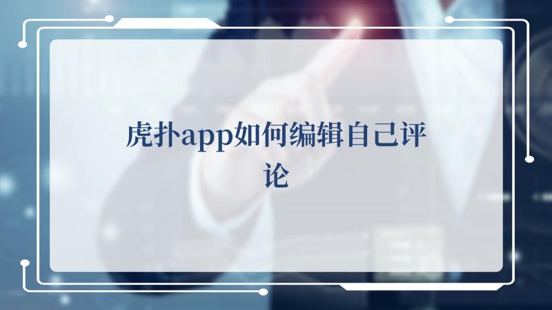 虎扑app如何编辑自己评论