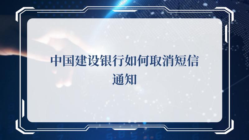 中国建设银行如何取消短信通知(《中国》第一季)