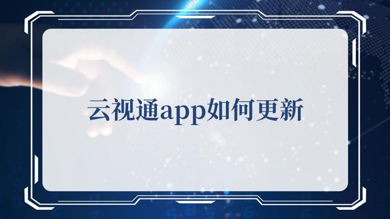 云视通app如何更新