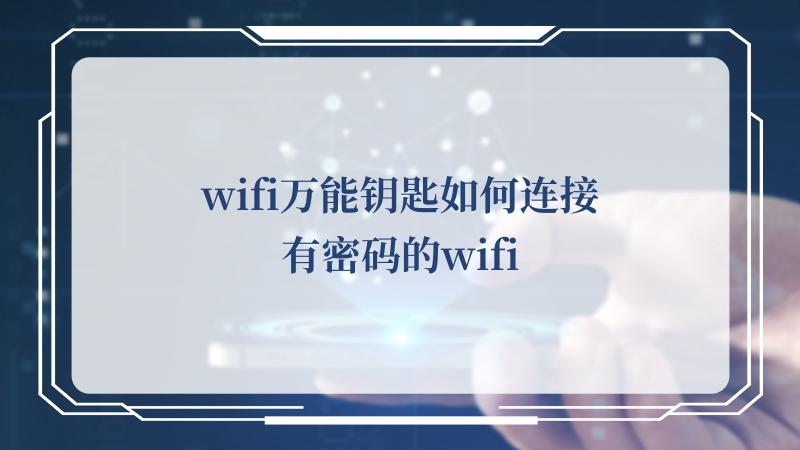 wifi万能钥匙如何连接有密码的wifi