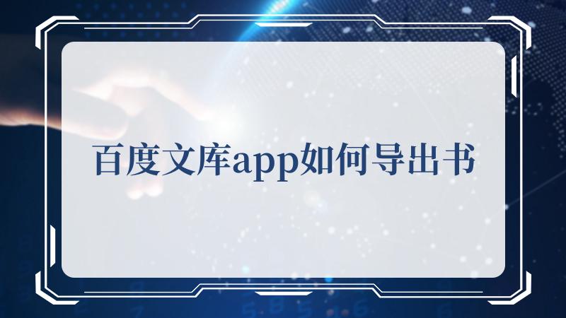 百度文库app如何导出书(百度产品大全)