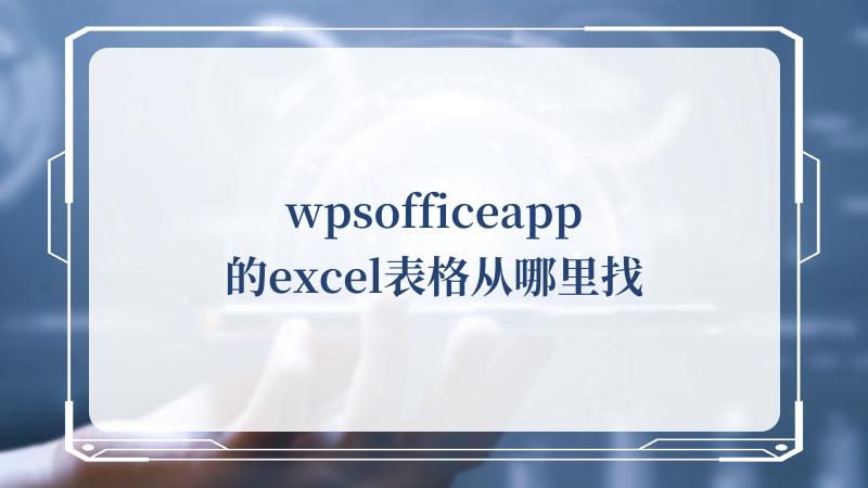 wpsofficeapp的excel表格从哪里找