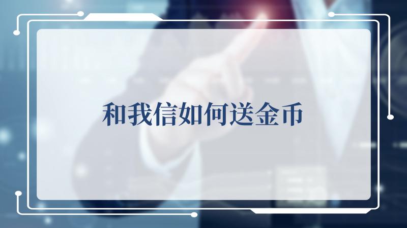 和我信如何送金币