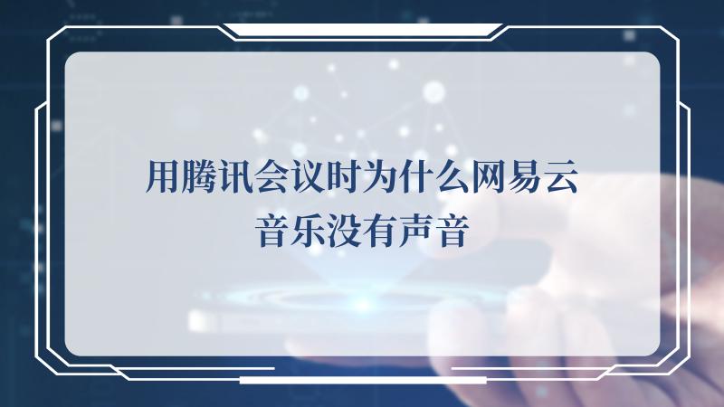 用腾讯会议时为什么网易云音乐没有声音