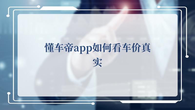 懂车帝app看车价真实图片