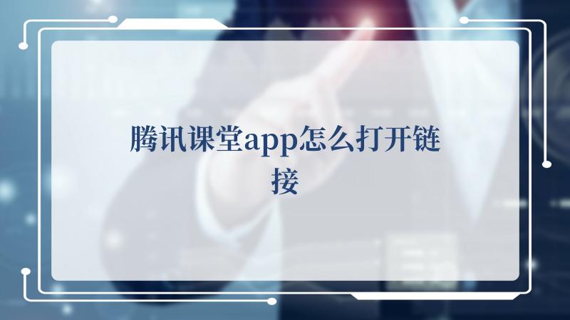 腾讯课堂app怎么打开链接(腾讯视频VIP会员)