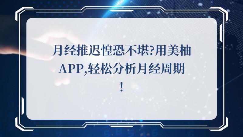 月经推迟惶恐不堪?用美柚APP,轻松分析月经周期!