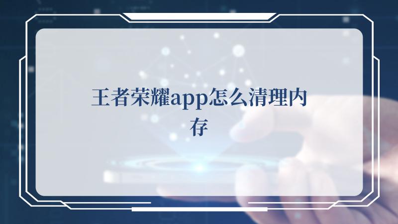 王者荣耀app怎么清理内存(《王者》在线观看)