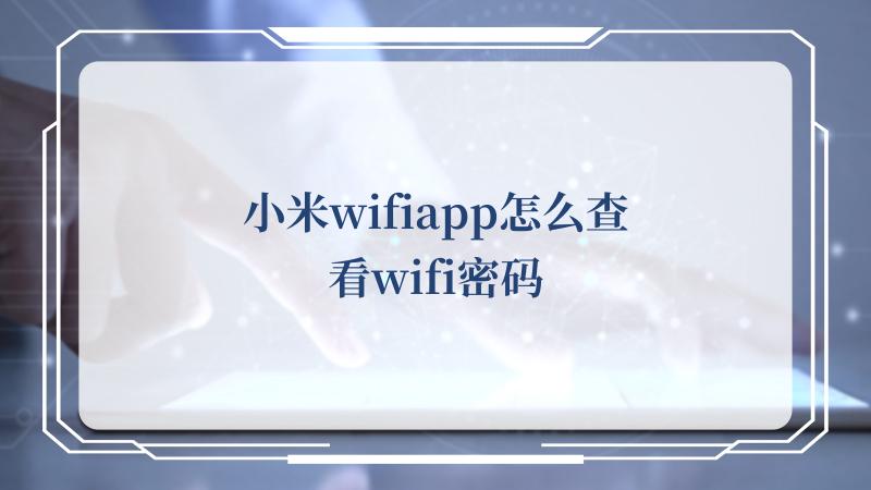 小米wifiapp怎么查看wifi密码(Xiaomi)