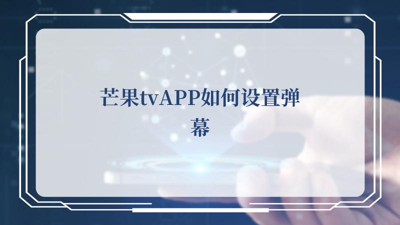 芒果tvAPP如何设置弹幕