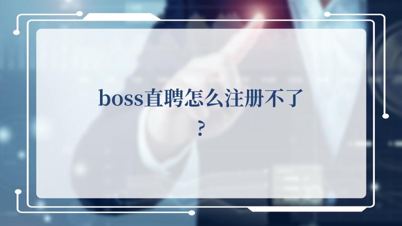 boss直聘怎么注册不了?