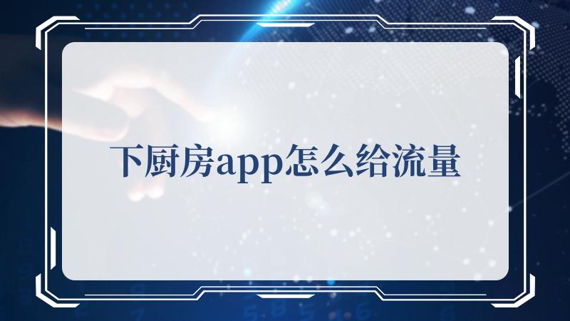 下厨房app怎么给流量