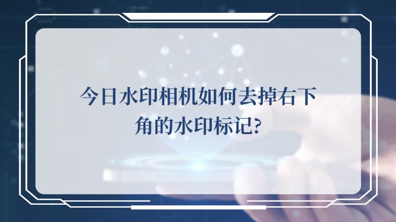 今日水印相机如何去掉右下角的水印标记?