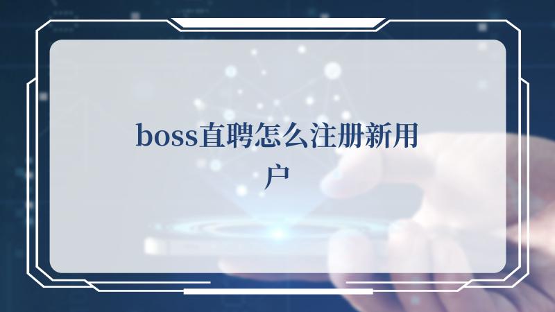 boss直聘怎么注册新用户(Boss直聘中怎么发送简历)