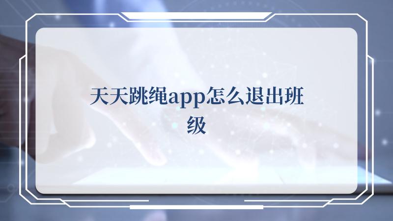 天天跳绳app怎么退出班级(14岁天天早恋引争议)