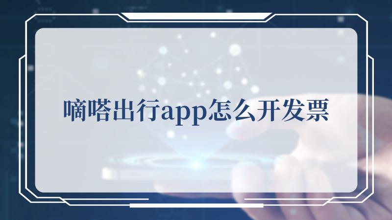 嘀嗒出行app怎么开发票