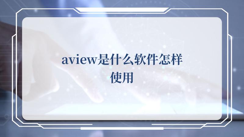 aview是什么软件怎样使用
