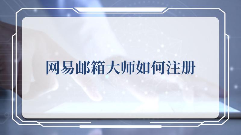 网易邮箱大师如何注册(网易游戏官网)