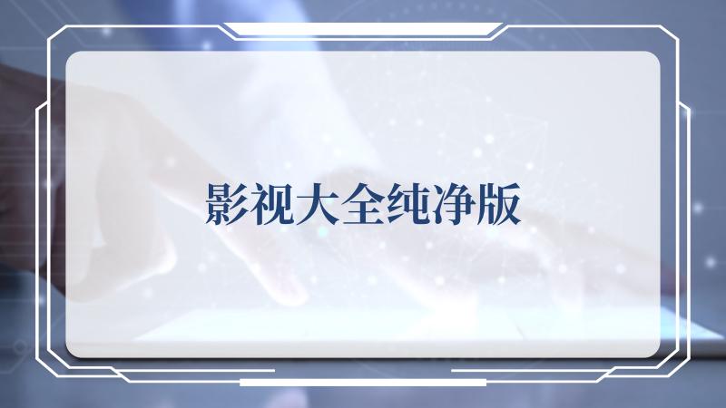 影视大全纯净版