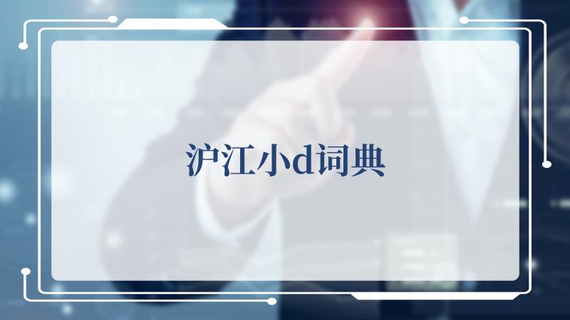 沪江小d词典(日语小d词典)