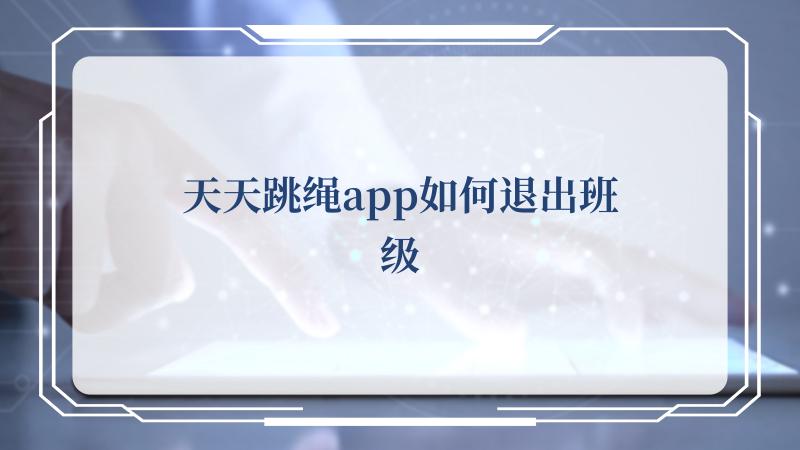 天天跳绳app如何退出班级