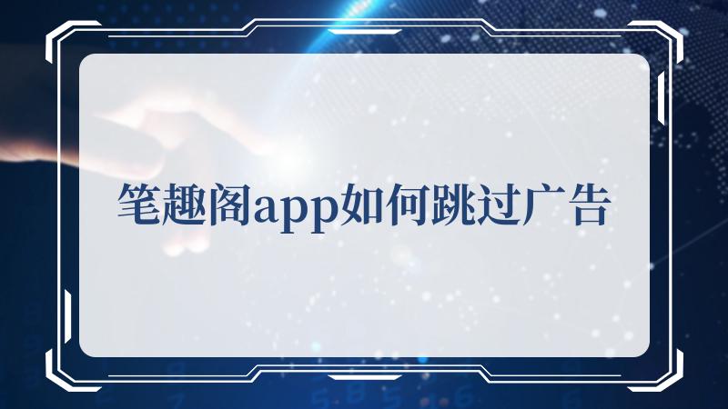 笔趣阁app如何跳过广告