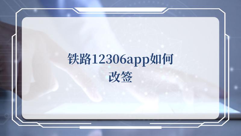 铁路12306app如何改签(中国铁路12306网站)