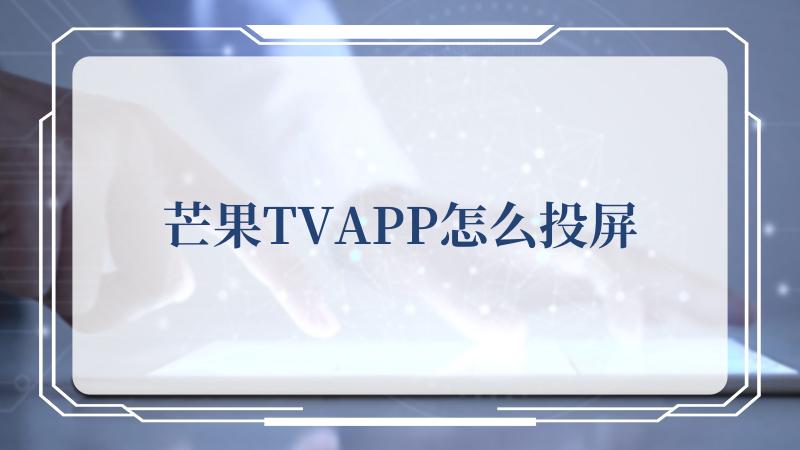 芒果TVAPP怎么投屏