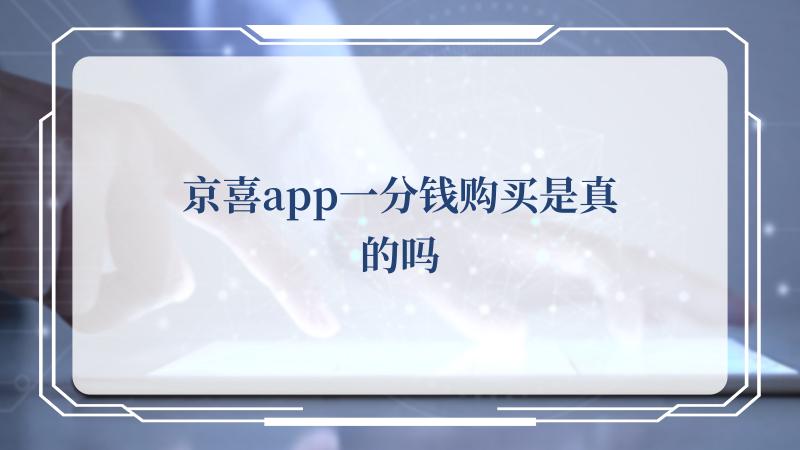 京喜app一分钱购买是真的吗