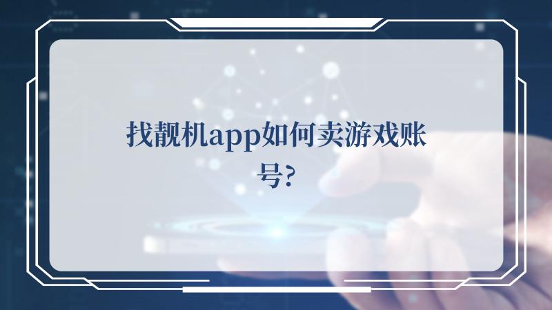 找靓机app如何卖游戏账号?