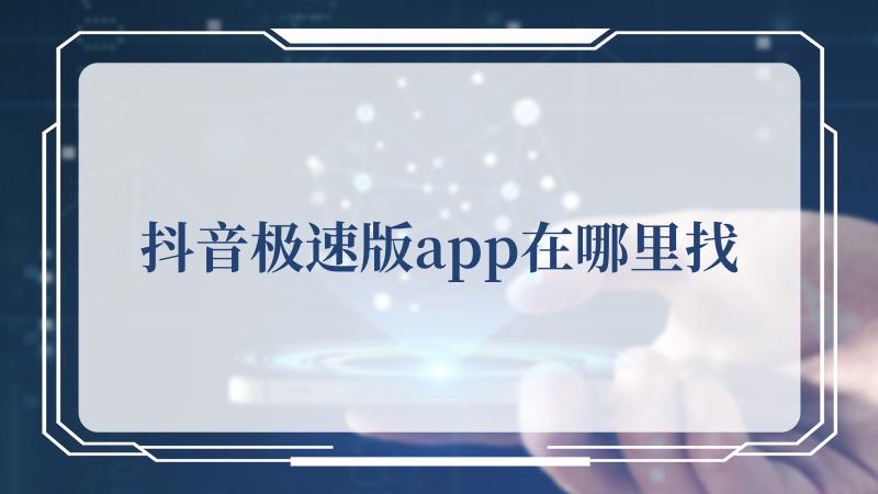 抖音极速版app在哪里找(抖音直播电脑版)