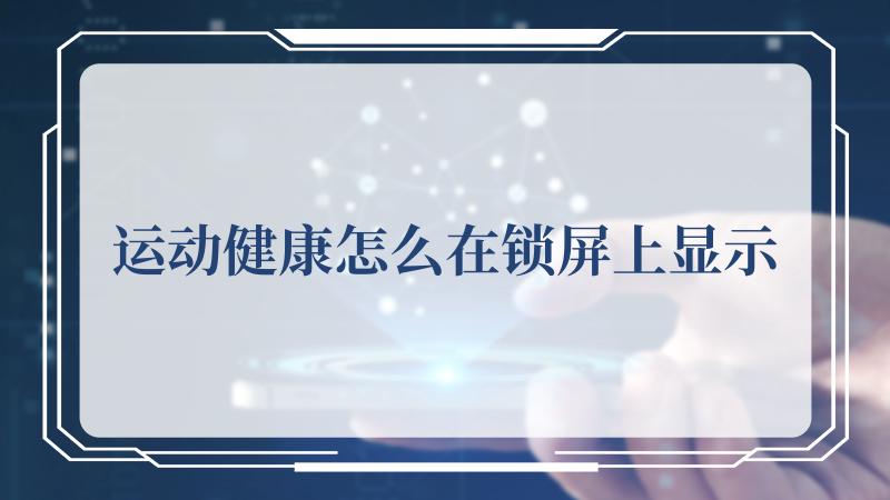 运动健康怎么在锁屏上显示