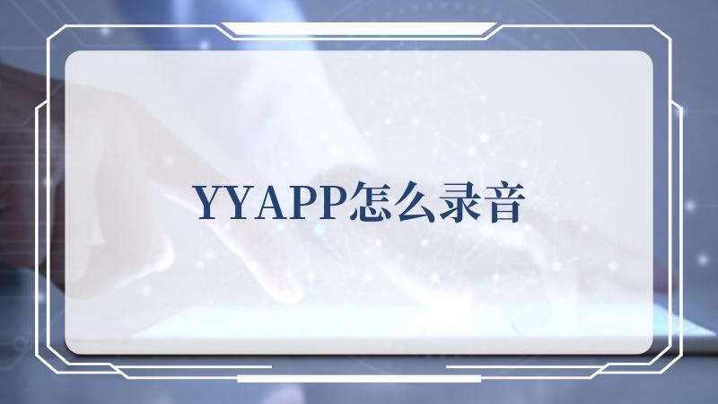 YYAPP怎么录音(YY官方语音下载)