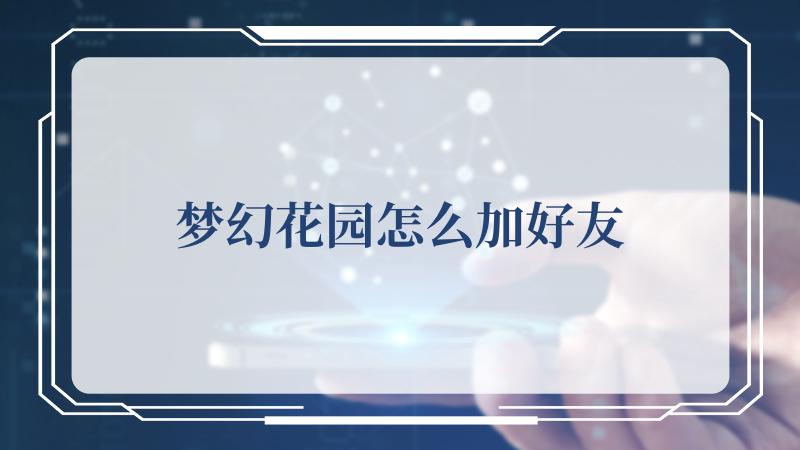 梦幻花园怎么加好友(《梦幻西游》电脑版)