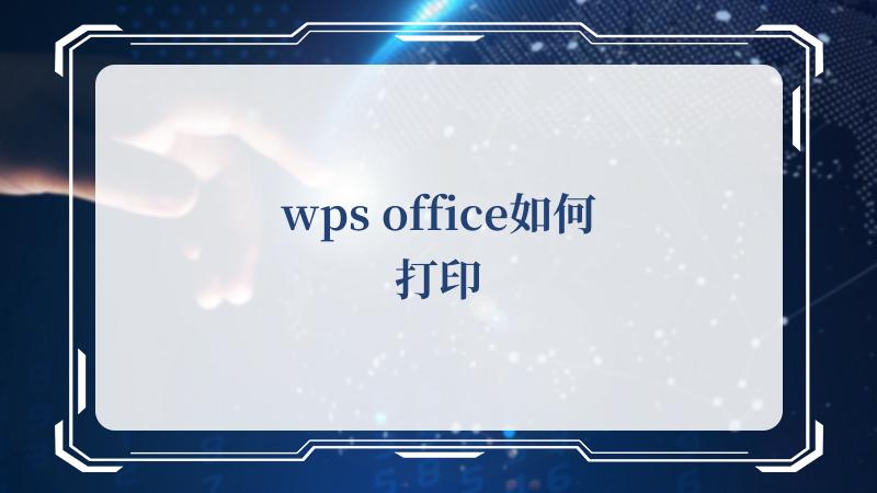 wps office如何打印(Office官方网站)