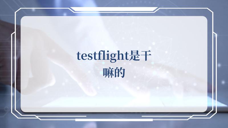 testflight是干嘛的