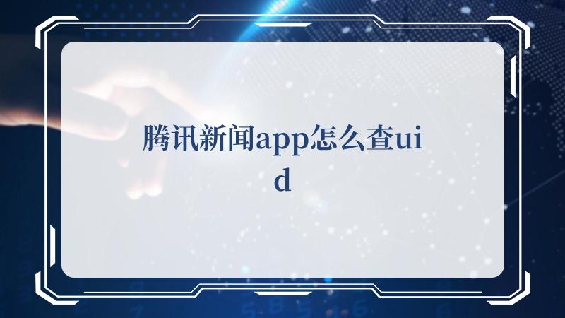 腾讯新闻app怎么查uid(腾讯视频VIP会员)