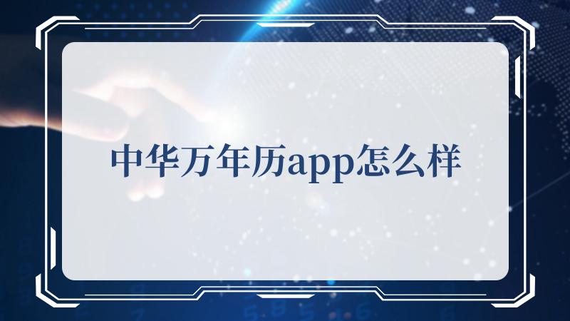 中华万年历app怎么样