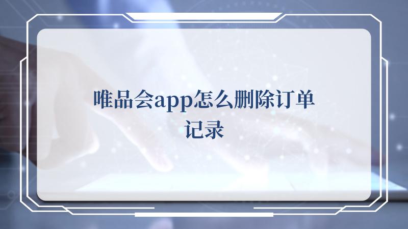 唯品会app怎么删除订单记录