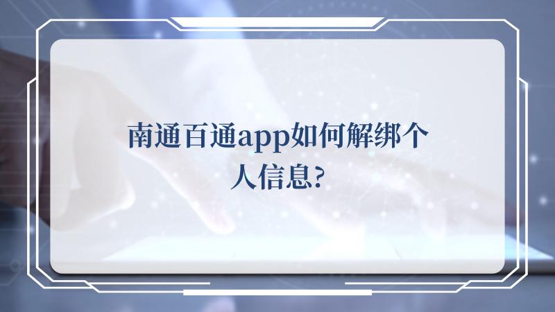 南通百通app如何解绑个人信息?